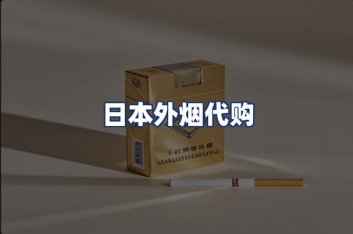 日本外烟代购