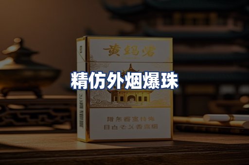精仿外烟爆珠